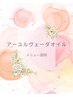 アヴィヤンガ（デトックスオイル）【メニュー説明】