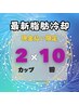 【30%OFF 現金払い限定】最新脂肪冷却痩身　2カップ×10回¥300,000→¥210,000