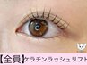 《10分前来店》まつげパーマ ￥6000＊４stepケラチンケア&アイシャンプー付き
