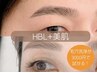 【気になる毛穴を気軽にリセット!】HBL(ハリウッドブロウリフト)&毛穴洗浄