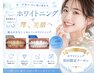 歯科衛生士ホワイトニング24分照射★クレンジングジェル付き¥7,980→¥5,980