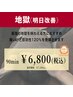 【地獄コース】ヘッドスパ　90分　¥7,100→¥6,800