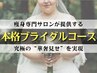 【本格ブライダル】骨格矯正&脂肪燃焼で造形美★魅せるお身体を実現！6980円