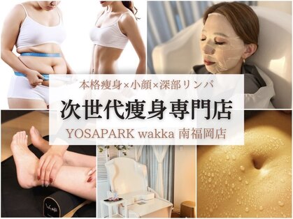 ヨサパーク ワッカ 南福岡店(YOSAPARK wakka)の写真