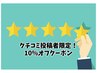 【毎月1回まで使用可】＊クチコミ投稿でおトクーポン＊
