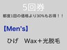《お得な5回券》☆男性☆ ヒゲ　Wax＋光脱毛　5回券　通常都度5回¥121,000