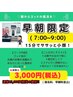 早朝限定◎ササッと15分で小顔に◎￥15,000→￥3,000 早起きは1万2千円の得♪
