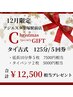 12月限定★当日から使える！タイ古式125分5回券+12500円相当プレゼント付き♪