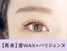 【次回予約限定★5％OFF】眉Wax（メイク込）+パリジェンヌ【¥7581】[名古屋]