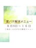 【夏バテ解消メニュー】8月8日~16日にご来店いただける方限定メニュー