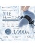 【短時間で結果出し◎】加圧トレーニング20分