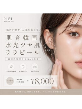 ピエル 柏店(PIEL)の写真/【韓国式肌管理"ララピール"】渡韓せずに受けられる本気の韓国式ケアが柏に上陸☆