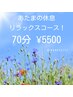 【☆70分リラックスコース☆】ヘッドスマッサージ+もみほぐし　¥7000→¥5500
