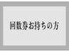 回数券お持ちの方はこちらから　　￥0