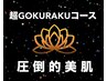 【圧倒的艶肌】超GOKURAKUコース　100分　¥17,800