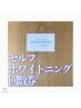 ★　セルフホワイトニング　回数券　★