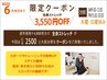 6月限定全身ストレッチ3550円OFFクーポン