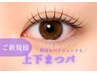 《中顔面短縮》選べるまつげパーマ上下)￥7500