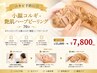 【ニキビ予防に◎】小顔コルギ+艶肌ハーブピー リング 70分￥35000→￥7800