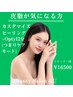 《皮脂にお悩みの方》カスタマイズピーリング+ Optyl/高密度超音波12分¥16500