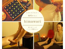 リラクゼーションサロン ヒマワリ(himawari)