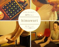 リラクゼーションサロン ヒマワリ(himawari)