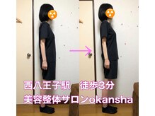美容整体サロン オオカンシャ(okansha)/姿勢改善