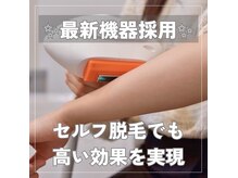 ベル 長岡店(Belle)の雰囲気（セルフ脱毛はペアでもok！カップル、お友達、親子で◎）