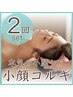 【変化NO.1】本気で小顔になりたいあなたへ　小顔コルギ クーポン価格２回set