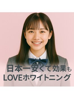 ラブホワイトニング 新宿店(LOVEホワイトニング)/セルフホワイトニング専門店