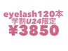 【学割U24限定】フラットラッシュ120本(初回オフ込)クリアコーティング剤付♪
