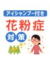 【卒業シーズン】花粉・乾燥に負けない目元ケアまつげパーマ付アイシャンプー