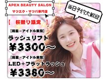 アペックスビューティーサロン(APEX BEAUTY SALON)