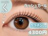 潤いまつげパーマ【ラッシュカール】【くるんとカール】+ケラチン¥4300