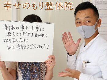 幸せのもり整体院/肩こり・首こり・頭痛改善整体!