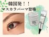 韓国発のマスカラパーマ　7700円→5980円の特別価格で登場！！