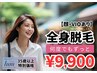 【35歳以上】レディース全身脱毛（顔・VIOあり）¥9,900