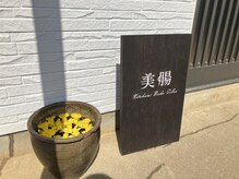 北上美腸サロン/