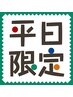 平日【10:00~16:00まで限定】全身オーダメイドコース120分が500円引き