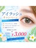 【5/30まで限定初回キャンペーン】3点から選べるマツエクメニュー初回¥3,500