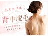 【脱毛】肌見せ準備に♪背中脱毛［シェービング付き］女性のみ