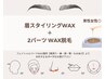 【眉+パーツWAX】眉毛スタイリングWAX+2パーツWAX脱毛