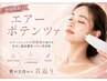 【都度払い】エアーポテンツァ50分/ニキビ/フェイシャル/