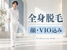 【メンズ】全身脱毛(顔・VIO込み)