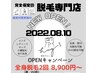 ☆1周年記念☆レディース全身脱毛2回(顔又はVIO込）¥8900！！