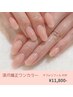 【深爪矯正】自然なヌードピンク　　12500円→  11800円