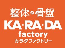 整体・骨盤調整カラダファクトリー イオンモール仙台上杉店【10/8 NEW OPEN（予定）】
