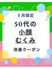 9月限定【50代の小顔・むくみ改善】40分の魔法で筋膜からスッキリ短顔へ！！