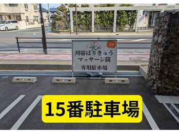 刈谷はりきゅうマッサージ院/駐車場