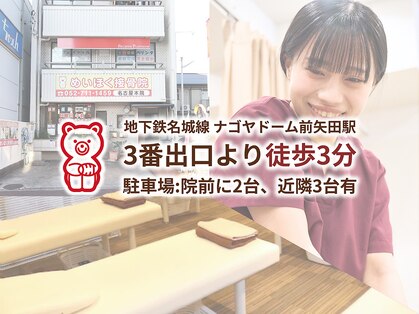 めいほく接骨院 名古屋本院の写真